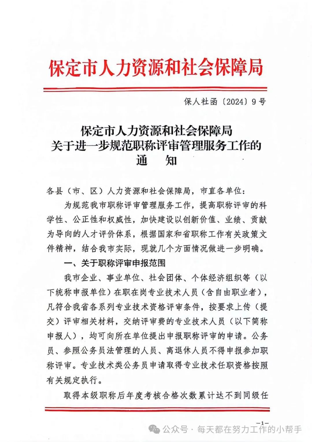 保定市人力资源和社会保障局关于进一步规范职称评审管理服务工作的通知(图1)