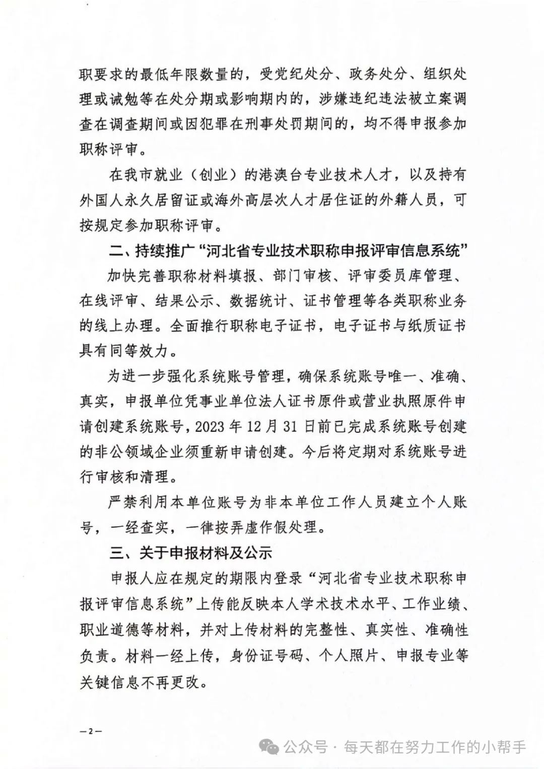 保定市人力资源和社会保障局关于进一步规范职称评审管理服务工作的通知(图2)