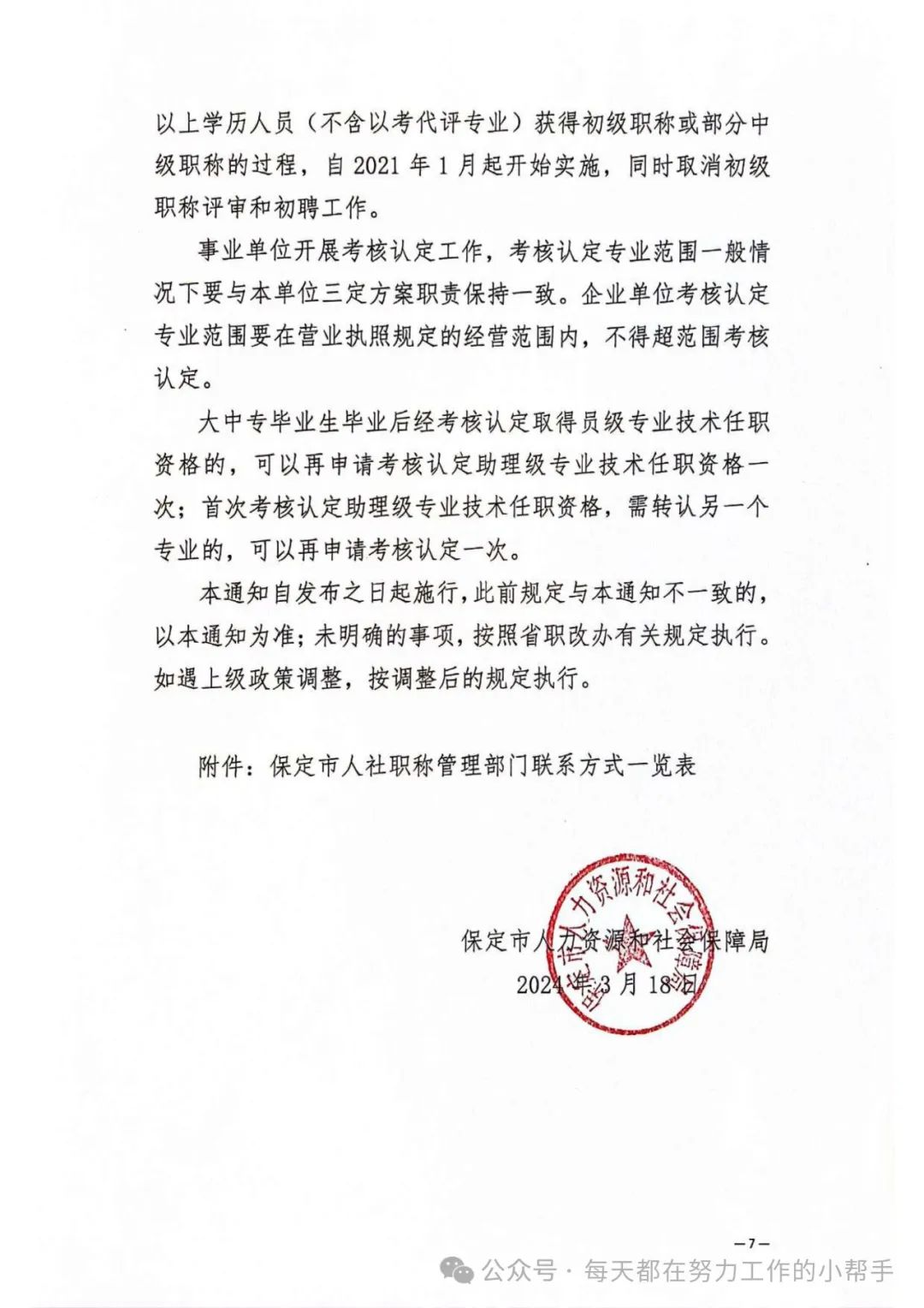 保定市人力资源和社会保障局关于进一步规范职称评审管理服务工作的通知(图7)