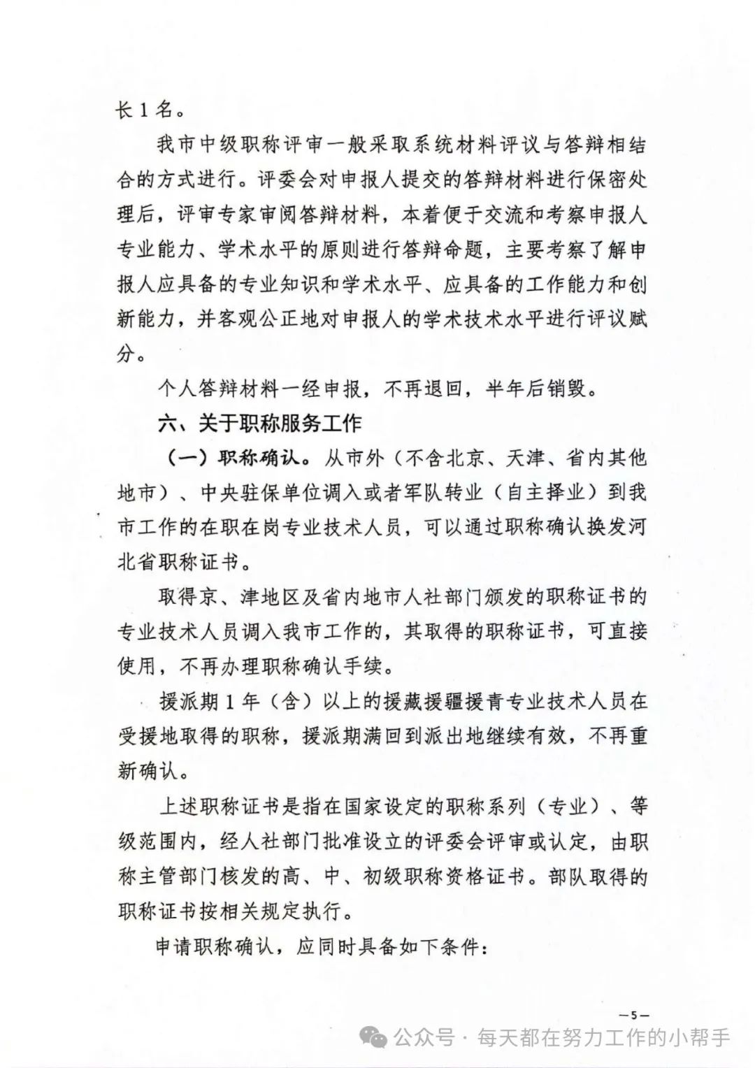 保定市人力资源和社会保障局关于进一步规范职称评审管理服务工作的通知(图5)